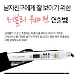 남자들이 좋아하는 러블리웨이브헤어! 웨이브헤어<b>연출</b>법에 대해~