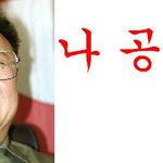 <b>김정일</b>이 공살때 하는말