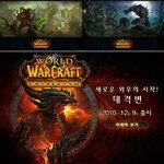 와우 대격변이 온라인게임 시장에 남긴 <b>업적</b>!