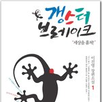 갱스터브레이크