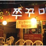 <b>홍대</b>맛집_홍'S쭈꾸미