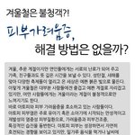 건조해지는 <b>겨울철</b>! 피부가려움증의 해결방법은?