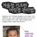 겨울철 건조한 머릿결 관리방법