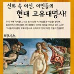 신화속 <b>여신들</b> 하면 떠오르는것???