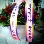 로엘백화점 <b>ceo</b> 김주원이 보내준 꽃바구니