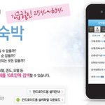 급하게 여행갈땐, 땡처리<b>숙박</b> 스마트폰 어플