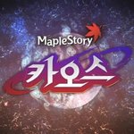 메이플스토리 대규모 업데이트 <b>카오스</b>, 세번의 패치 알아보자! 