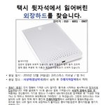 택시탔다가 2년 동안 작업한 자료가 들어있는 <b>외장</b>하드를 잃어버렸습니다.
