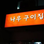 [강동구_암사동맛집] 10000원으로 푸짐하고 맛있는고기를 배불리...