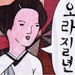 신종<b>플루</b>야 꼭봐라
