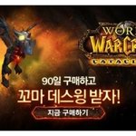 <b>와우</b> 대격변의 한정판 펫 꼬마 데스윙을 만날수 있는 기회!