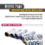 여행가서 밥값 챙기는 나만의 <b>환전</b> 노하우!