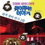 죽여주는이야기? 이<b>연극</b> 보신분 있나여..ㅋㅋㅋ