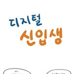 이정도는 되야 디지털 <b>신입</b>생이죠 ~! ㅋㅋ