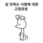 살빠지는법 살찌는사람에대한고정<b>관념</b>
