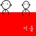 ♥♥  4살어린고딩길들이기 ♥♥ 5