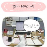 [<b>칼리</b>'s diary] <b>칼리</b>의 2011년 계획