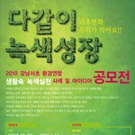 [2010 강남서초 환경연합 생활속 <b>녹색</b>실천사례 및 아이디어 공모전...
