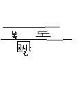 꽈당친구이제그만일어나~-1편-