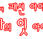 새해에 여자들에게 선물하고 싶은 노트북?