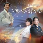 마포아트센터 2011<b>신년</b>콘서트!!2011.1.12(수)저녁8시