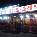 추운날씨 입안까지 따뜻해지는 막창구이, 꽃살 [<b>일산</b> 맛집]