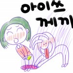 나 좋아하는 여자만<b>와라</b>