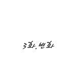 놓지마정신줄 작가가 쓴 프풋웹툰 게임<b>매너</b> 캠페인 제3탄