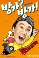 <b>방가</b>님