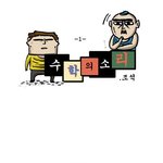 조석작가 수학의 소리