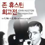 할리우드 황금기 빛났던 감독, 존 휴스턴을 만나다.