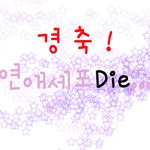 축하해주세요 ~ 이제 진짜 솔로가된것 같아요 !