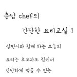 훈남 <b>chef</b>.킴의 간단한 요리강좌~!