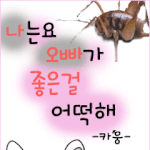 나는요 오빠가 좋은걸 어떡해~(짝사랑) 6탄