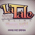 라테일은 역시 좋아~!!+ㅁ+ 내가 광렙하는 비결!