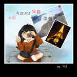 소심, 직장녀의 유럽<b>배낭</b> 여행기