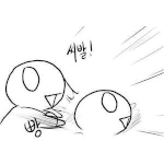 아 떵마렵다 <b>시밤</b>