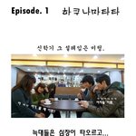 [<b>자작</b> 유머만화]영광의바다 에피소드1 - 하쿠나마타타