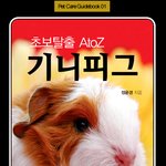 기니피그 사육전문서