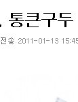 통큰<b>구두</b>?  이건 또 통큰시리즈 또 논란?ㅋ