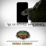 <b>와우</b> 대격변도 이젠 모바일 전투 정보실로!