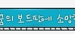 삼성아카데미 새해맞이 꿈의 <b>보드</b>판~