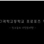 과학고학생들의 기발한 프로포즈!!