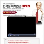 티치미 한석원쌤 <b>미적</b>입문 오픈 와우 ㅋㅋㅋㅋㅋ