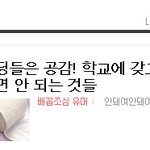 ★☆★☆★☆★☆학교갖고가면안돼는거  고딩들은 캐공감함ㅋㅋㅋㅋㅋㅋ...