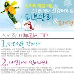 스키장에서 신경써야 할 <b>뷰티</b>&amp;패션