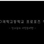 과학고학생들이 준비한 멋있는과학프로포즈~