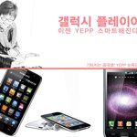 [<b>MP3</b>]갤럭시 플레이어(YP-GB1) 이젠 YEPP도 스마트해진다...