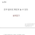 혼자노는방법 공개