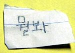 미국인 친구와 수업 시간에 주고받은 쪽지 ㅋㅋㅋ